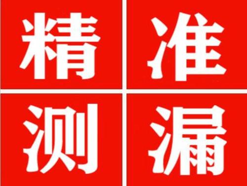 壶关精准定位查漏水一次收费多少钱？